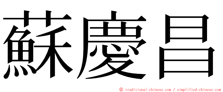 蘇慶昌 ming font