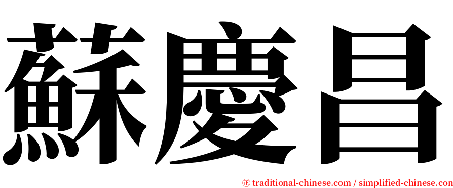 蘇慶昌 serif font