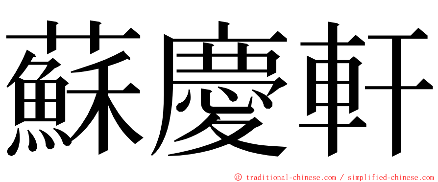 蘇慶軒 ming font