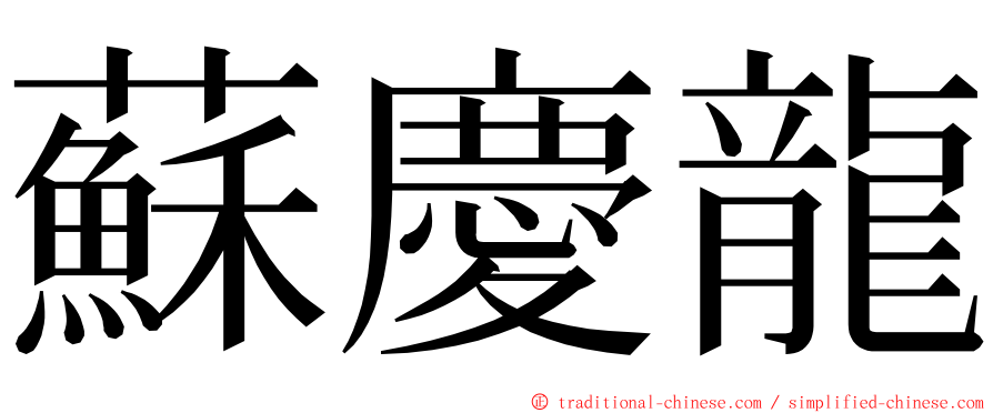 蘇慶龍 ming font