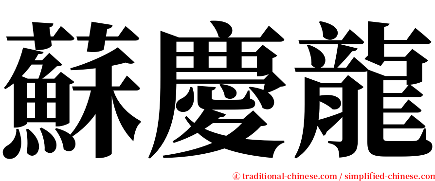 蘇慶龍 serif font