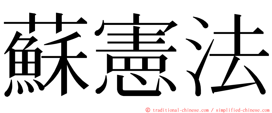 蘇憲法 ming font