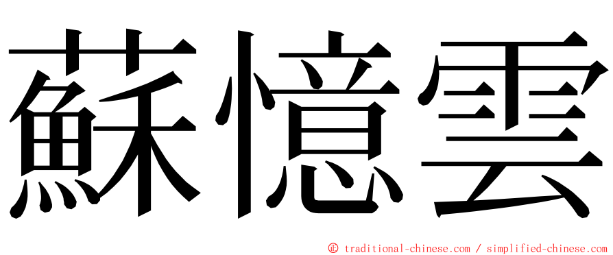 蘇憶雲 ming font