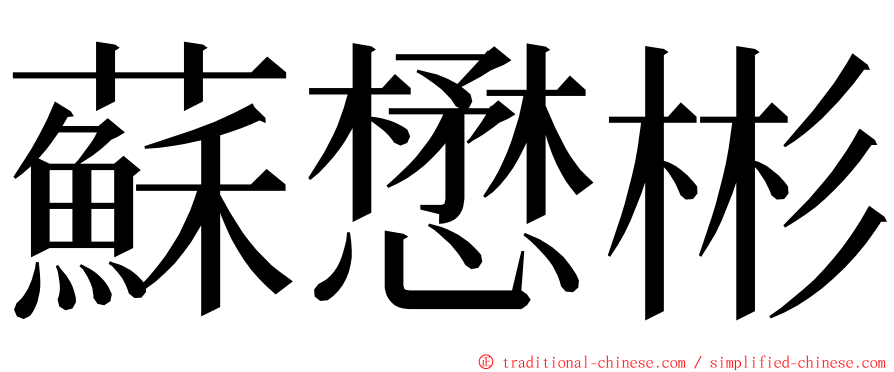 蘇懋彬 ming font