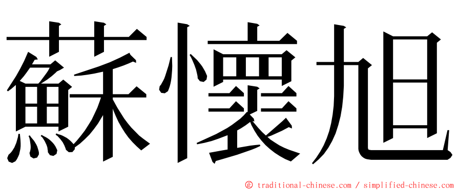 蘇懷旭 ming font