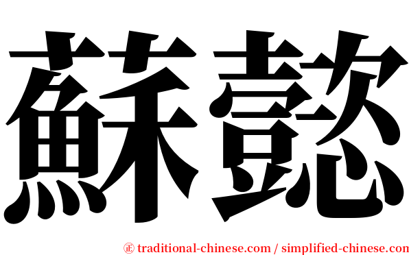 蘇懿 serif font
