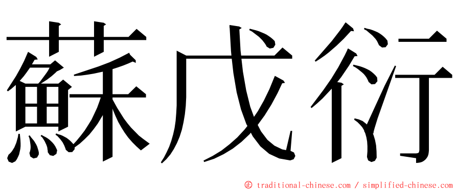 蘇戊衍 ming font