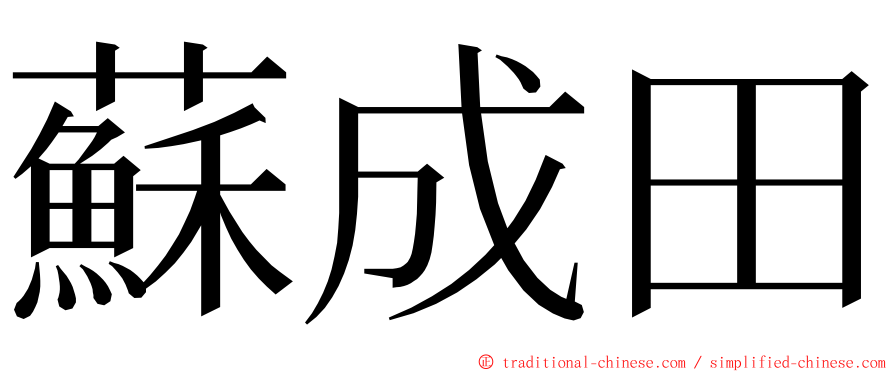 蘇成田 ming font