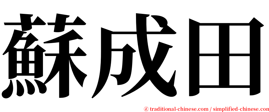 蘇成田 serif font