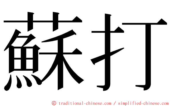 蘇打 ming font