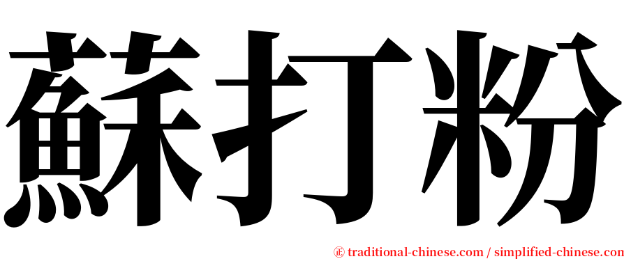 蘇打粉 serif font