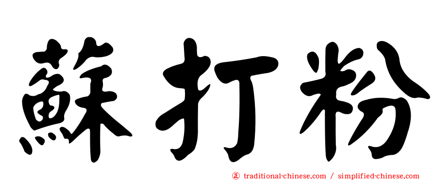 蘇打粉