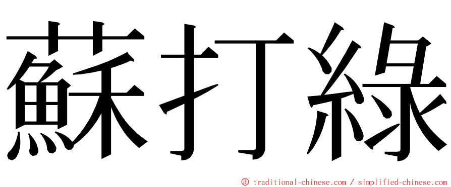 蘇打綠 ming font