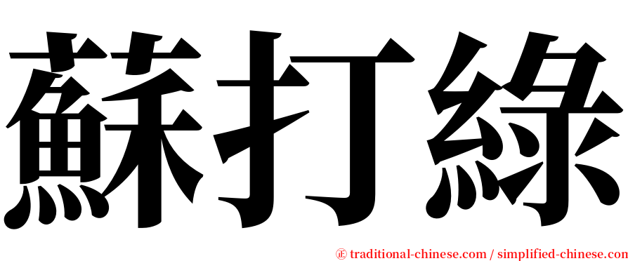 蘇打綠 serif font