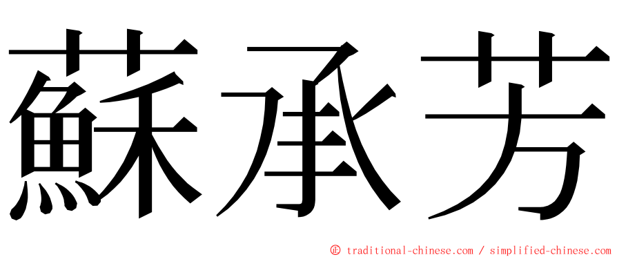 蘇承芳 ming font