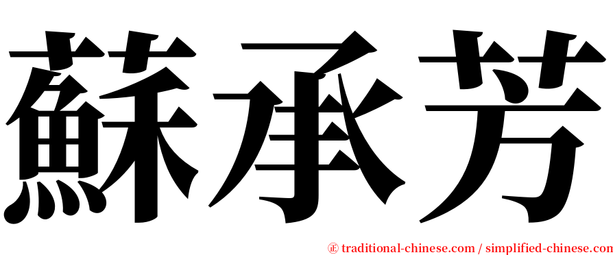 蘇承芳 serif font