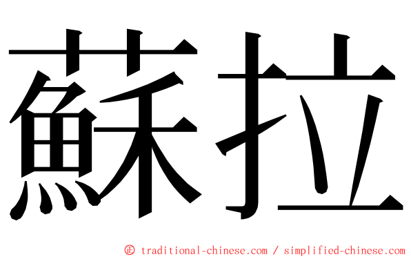 蘇拉 ming font