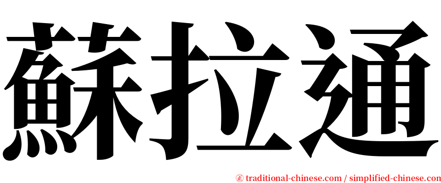 蘇拉通 serif font