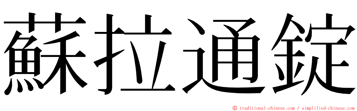 蘇拉通錠 ming font