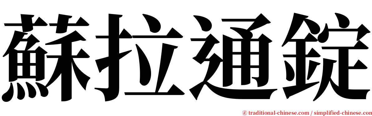 蘇拉通錠 serif font