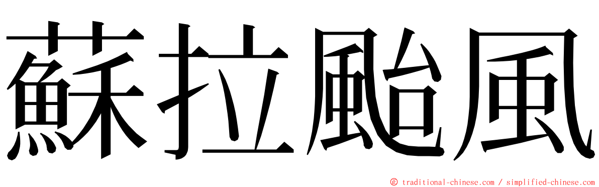 蘇拉颱風 ming font