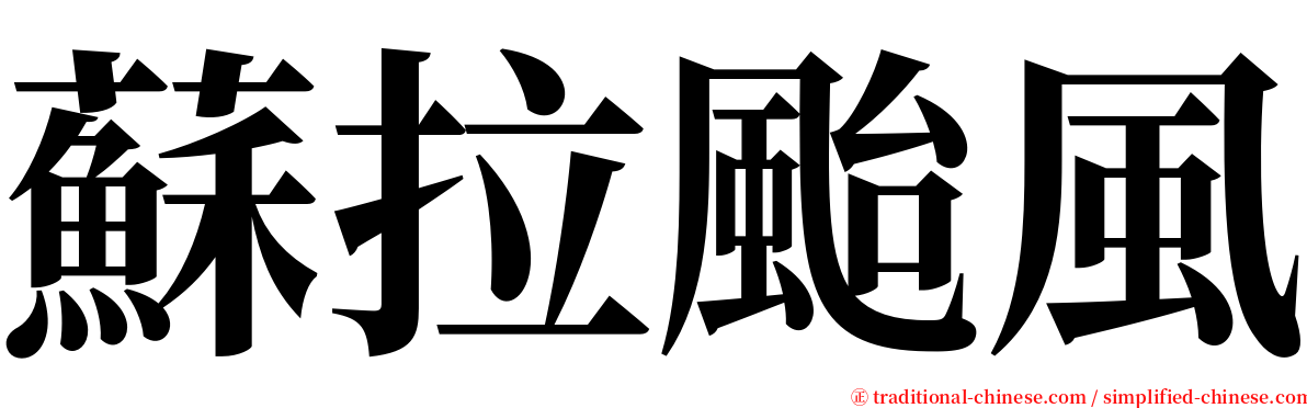 蘇拉颱風 serif font