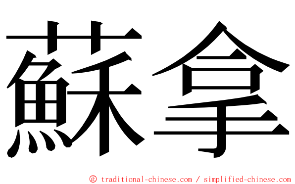 蘇拿 ming font