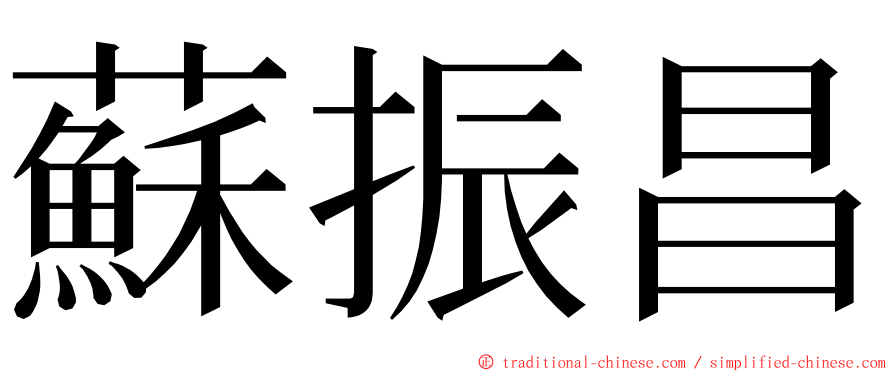 蘇振昌 ming font