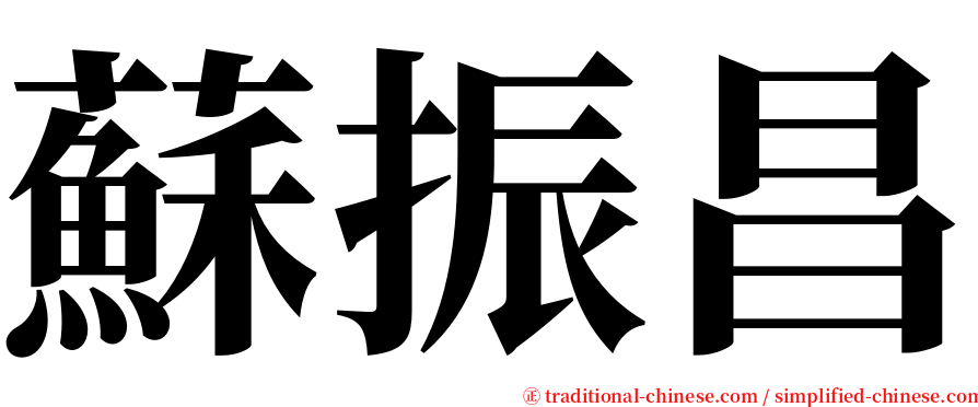 蘇振昌 serif font