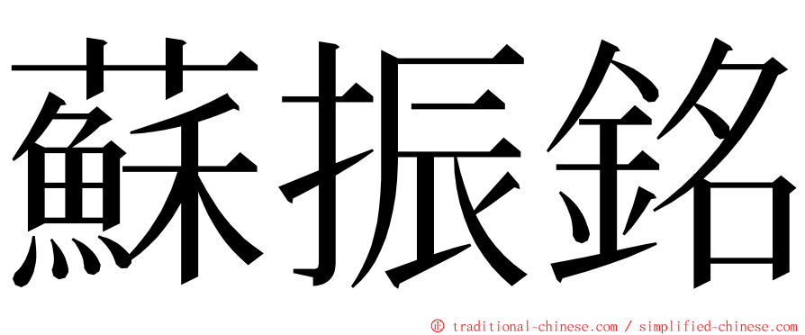 蘇振銘 ming font
