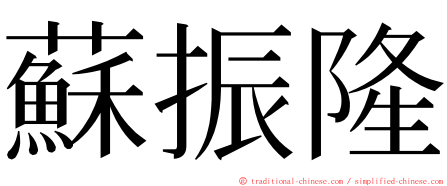 蘇振隆 ming font