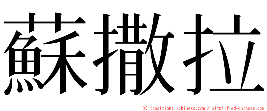 蘇撒拉 ming font