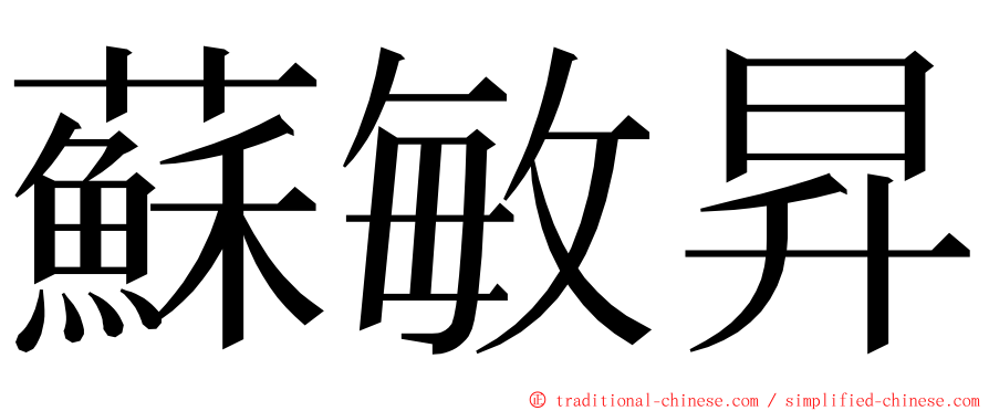 蘇敏昇 ming font