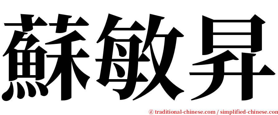 蘇敏昇 serif font