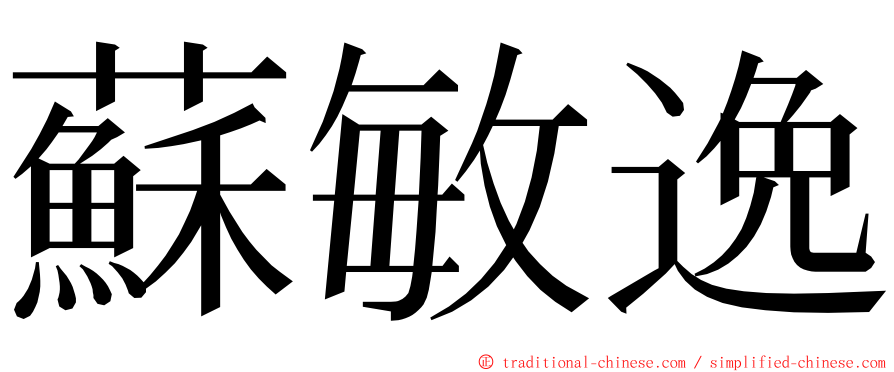 蘇敏逸 ming font