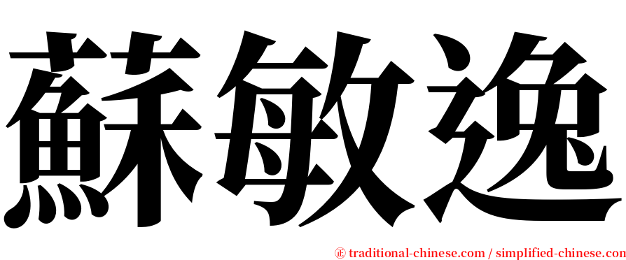 蘇敏逸 serif font