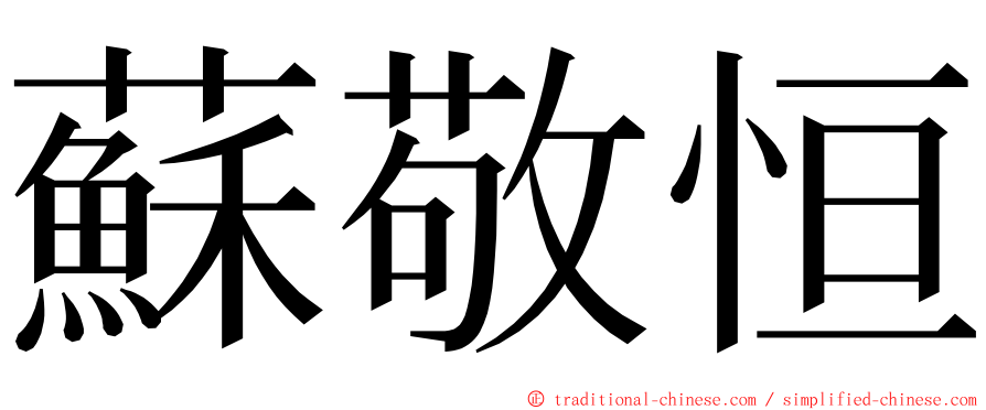 蘇敬恒 ming font