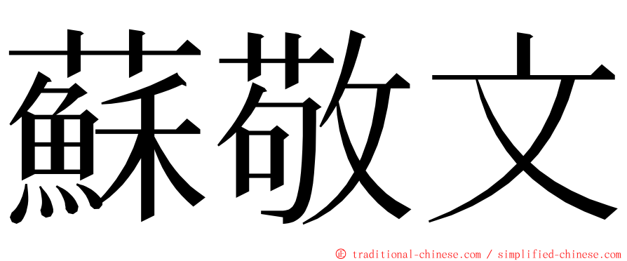 蘇敬文 ming font