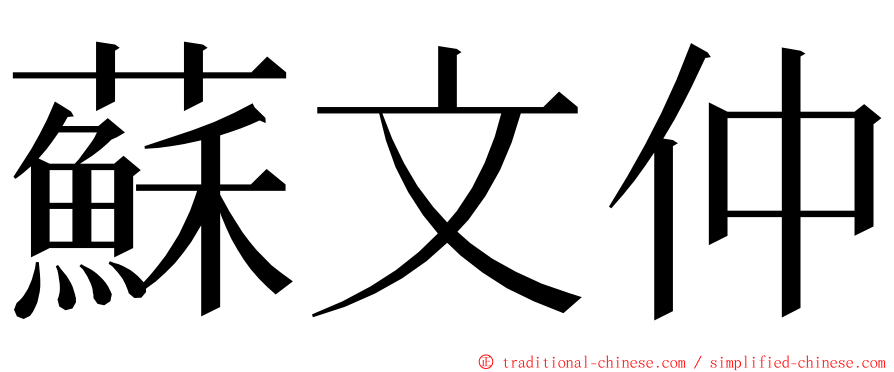 蘇文仲 ming font