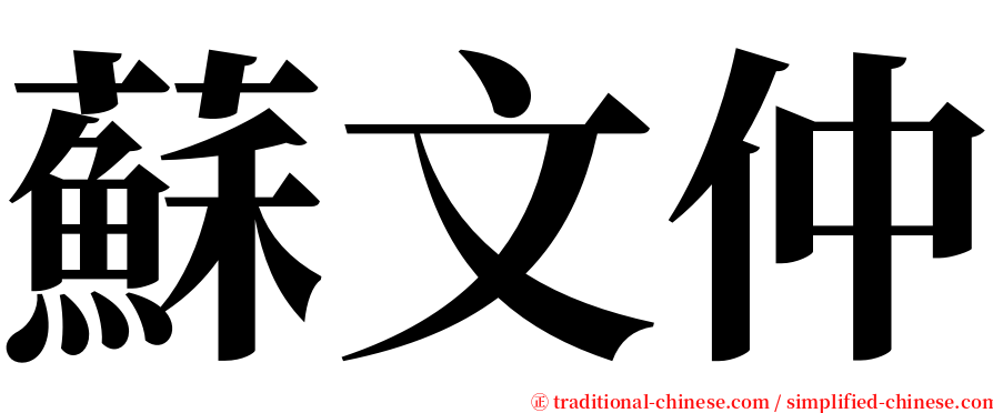 蘇文仲 serif font