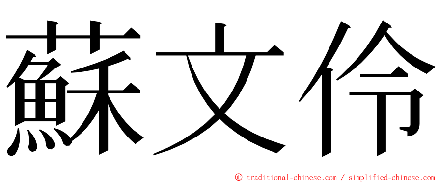 蘇文伶 ming font