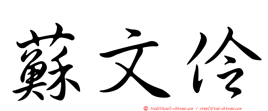 蘇文伶