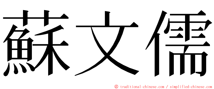 蘇文儒 ming font