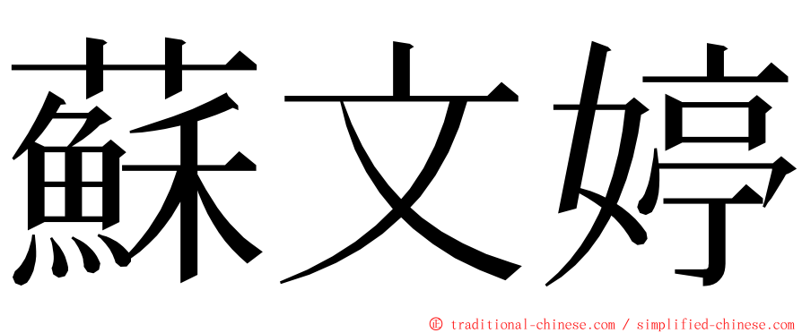 蘇文婷 ming font