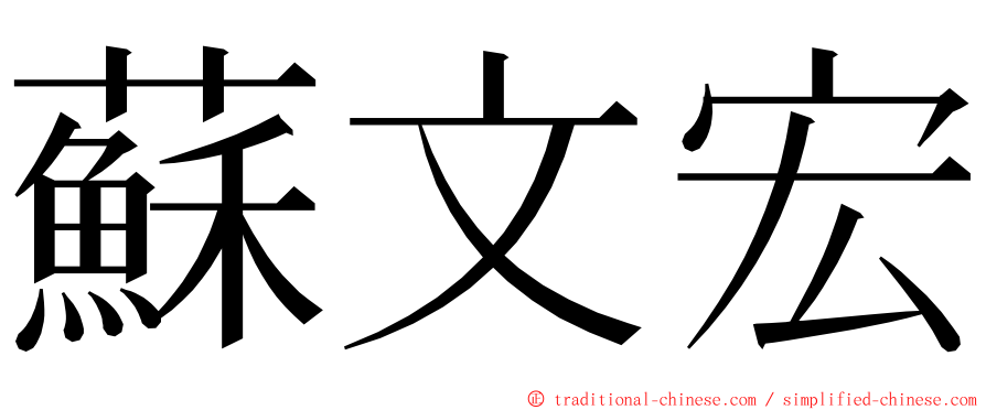 蘇文宏 ming font