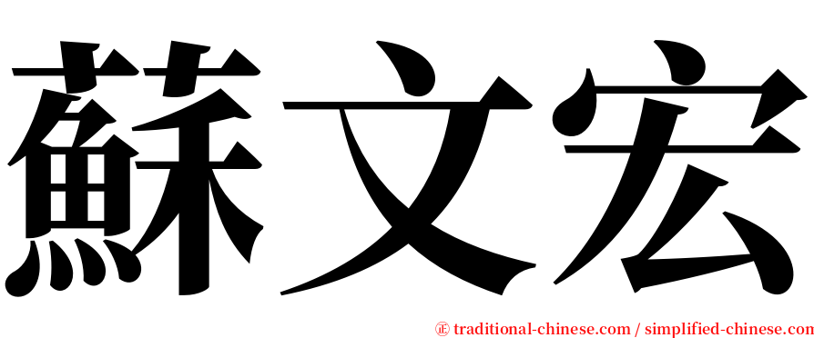蘇文宏 serif font