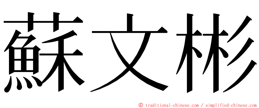 蘇文彬 ming font