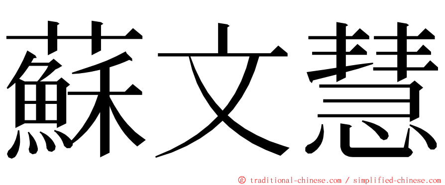 蘇文慧 ming font