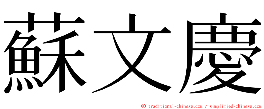 蘇文慶 ming font