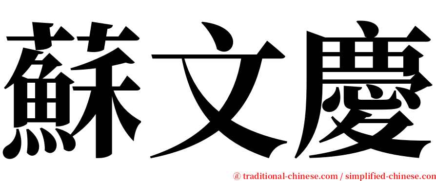 蘇文慶 serif font